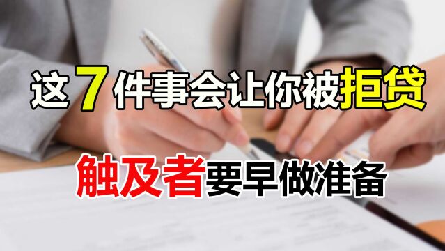 房贷是刚需的买房支柱,但7件事容易被银行拒贷,希望你不在其中