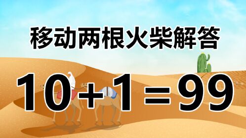 10 1=99,怎么移动两根火柴解答?你能看破答案就厉害了