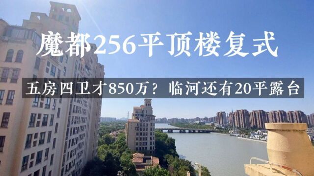 850万在上海可以买到256平的顶楼复式,临河景观五房四卫心动了吗