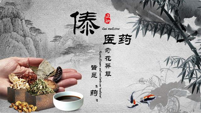 傣医药:奇花异草皆是“药”