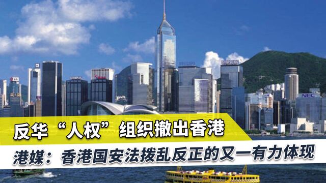 盘踞近40年的反华组织撤出香港,梁志祥:害怕政治操作被揭发