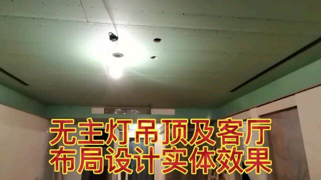 无主灯吊顶及客厅布局设计实体效果