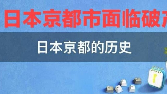 日本京都10年内或会“破产”?!这一著名旅游城市,怎么了?