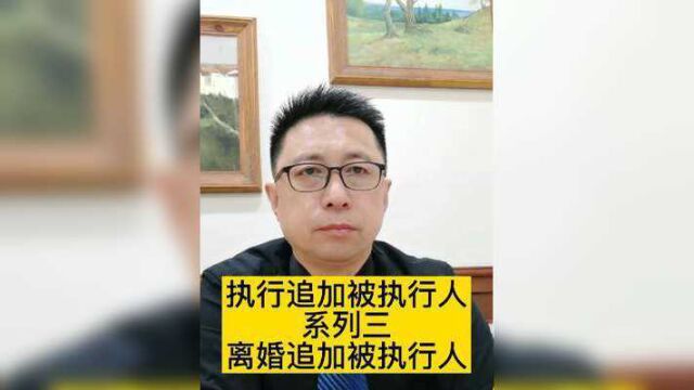 执行律师执行追加被执行人系列三:夫妻离婚如何追加被执行人