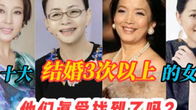 至少结过3次婚的女星,经历多次失败婚姻,最后是否找到真爱?