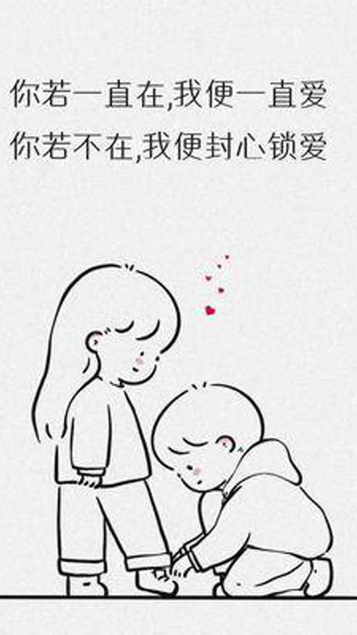 你若一直在我便一直爱你若不在我封心锁爱手机壁纸潮图壁纸