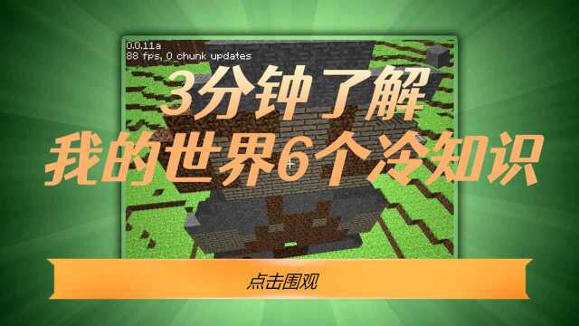 我的世界(Minecraft)6个冷知识你知道吗?