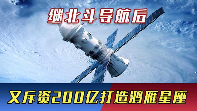 继北斗导航后,中国又斥资200亿打造鸿雁星座,美彻底拦不住