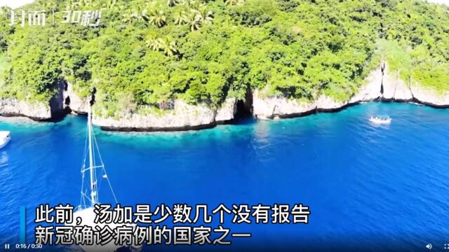 30秒|太平洋岛国汤加出现首例新冠确诊病例