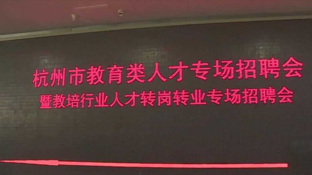 教培行业转岗专场招聘会举行,多数求职者表示想做学校教师