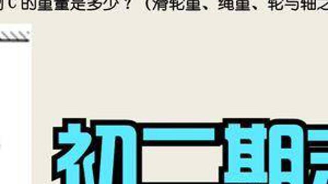 初中物理每日一题,力学篇第59题:滑轮的受力分析