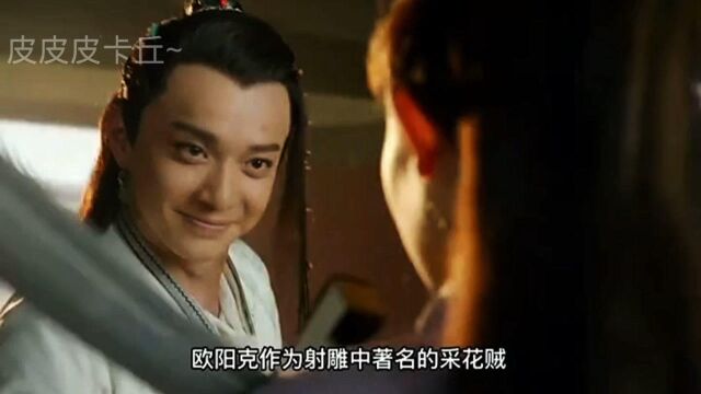 好色欧阳克在线采花,裘千尺假冒裘千仞.#影视剪辑#金庸武侠小说