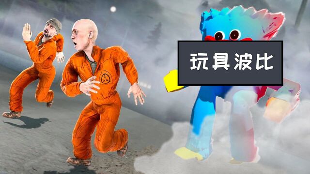 GMOD游戏:爱笑熊和小伙伴联手消灭玩具怪物波比,能否成功