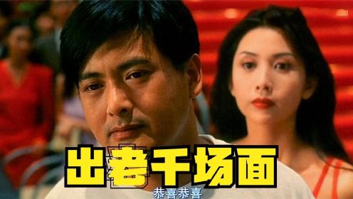 盘点出老千场面：邱淑贞赌场遇老千，周润发仗义出手教对方做人！