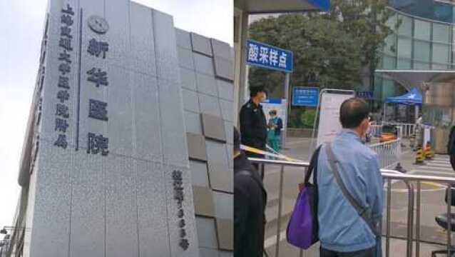 上海交通大学医学院附属新华医院1日暂停门急诊服务