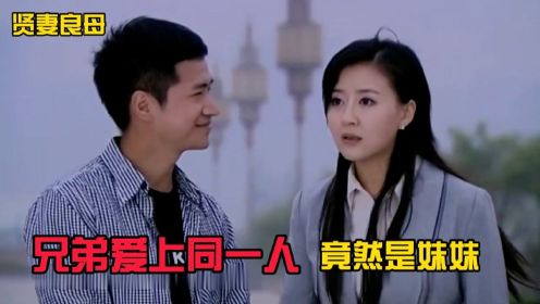 兄弟俩爱上同一人，还大打出手，可女友是自己的妹妹