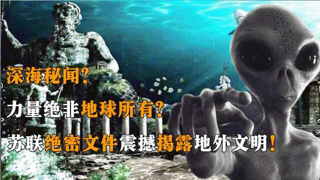 苏联绝密文件!比UFO更神秘的USO,深海地外文明力量非地球能有?