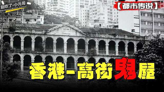 前身是精神病院,后又改为刑场,全香港人尽皆知的恐怖大楼!