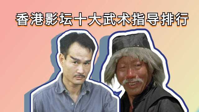 香港影坛十大武术指导实力排行,林正英上榜,洪金宝第5,第一位实至名归