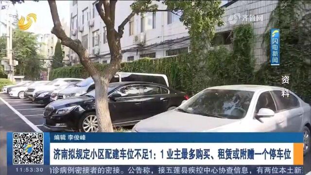 重大变化!济南小区配建车位不足1:1,每户业主拟限租购一个车位