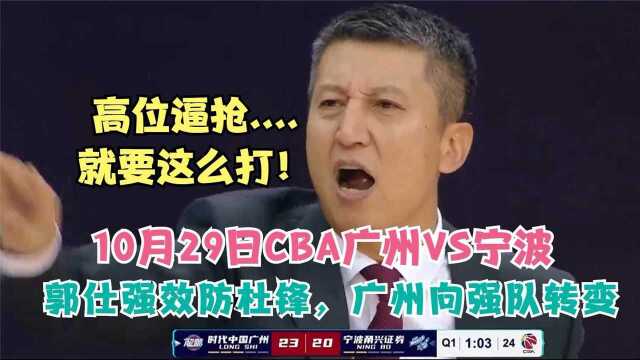 10月29日CBA郭仕强学起杜锋全场紧逼太管用,广州三分雨打停宁波