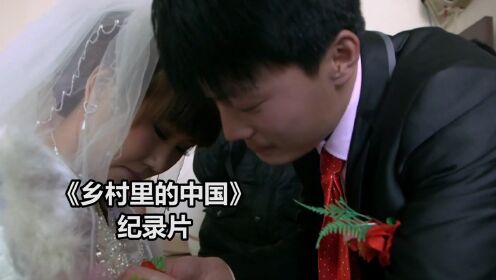 《乡村里的中国》4.女儿要出嫁了，农民夫妇拿出多年积蓄给女儿，希望女儿过得幸福.纪录片