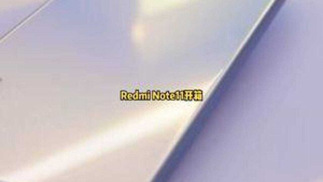 redmi note11开箱上手 这颜值漂亮得不像千元机