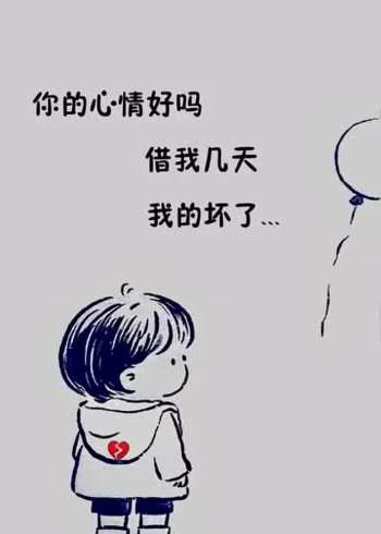 你的心情好吗,借我几天,我的坏了.#手机壁纸 #潮图壁纸