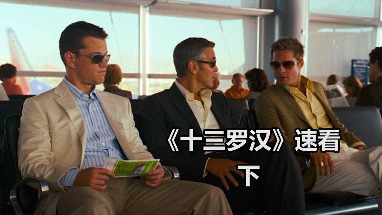 十三罗汉精彩速看_《十三罗汉》速看下:一天之内就破产?十三罗汉帮大展拳脚,只想为兄弟报仇_高清1080P在线观看平台_腾讯视频