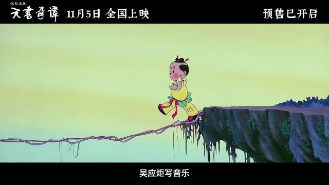 经典动画电影《天书奇谭》(4K纪念版)发布修复特辑!