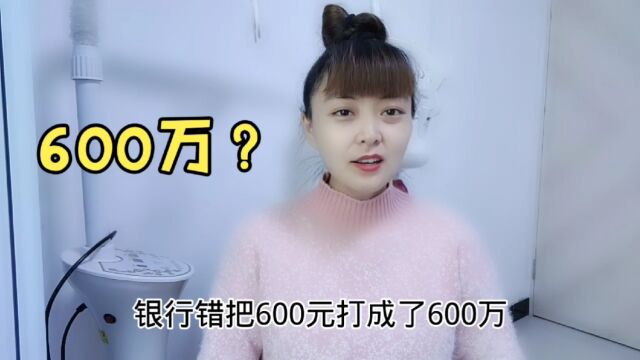 银行错把600元打成600万,户主把钱花光了,谁负责?看完不敢相信