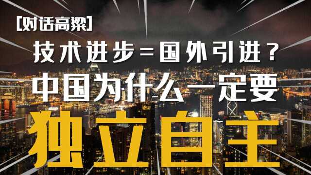 【对话高粱】技术进步=国外引进?中国为什么一定要独立自主!