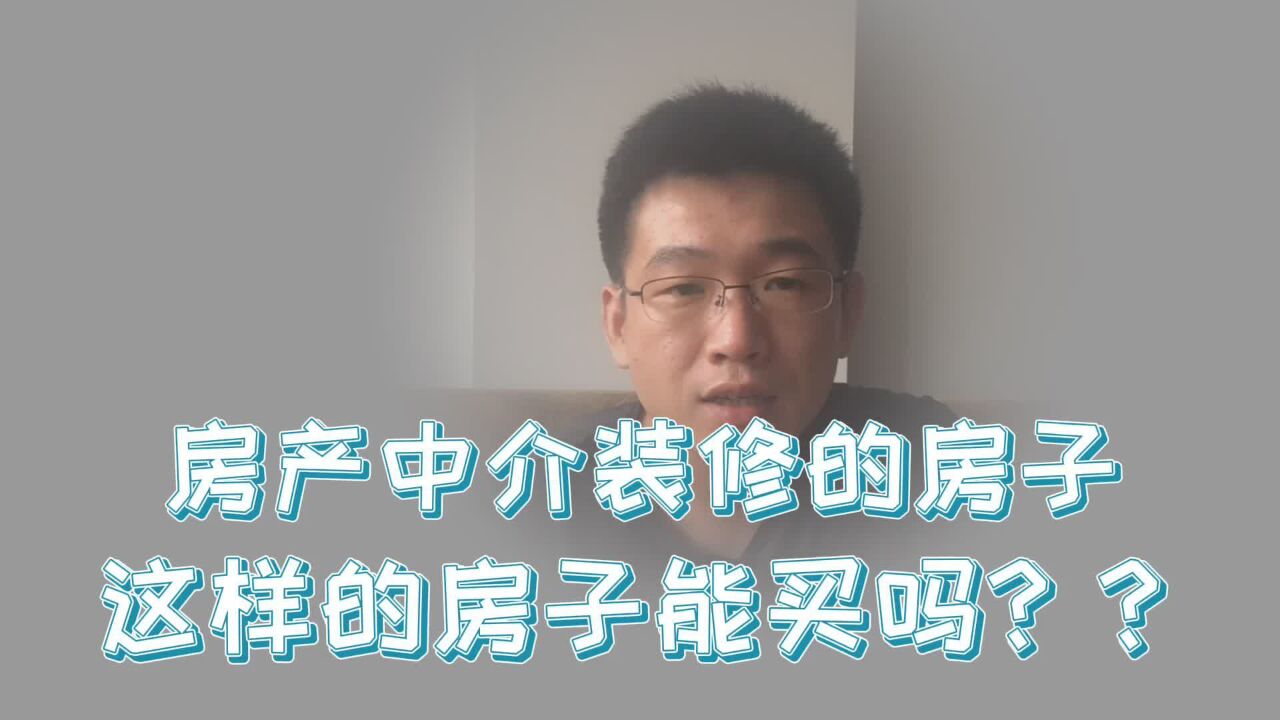 房产中介装修的房子,这样的房子能买吗?不要买了之后才知道后悔腾讯视频