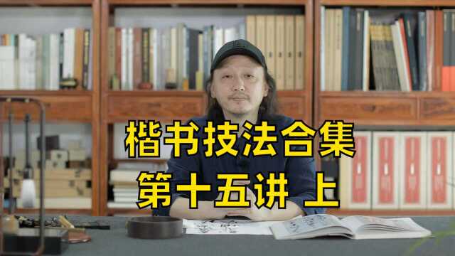 【楷书教学】第十五讲:颜真卿《颜勤礼碑》的临摹与示范(上集)