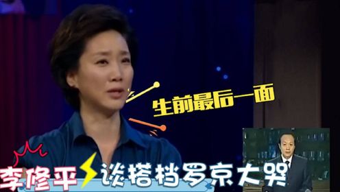 李修平回忆罗京生前最后一次播音，不料镜头前泣不成声！让人泪目