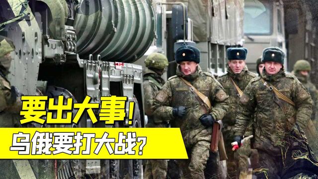 正面冲突?俄罗斯大兵压境乌克兰!美专家:有大事发生