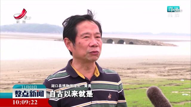 湖口:鄱阳湖水位下降 明代古桥重现