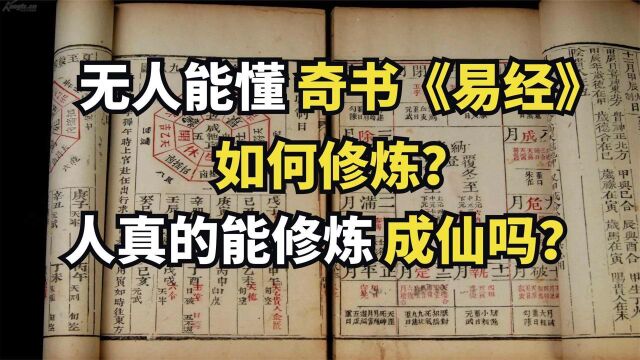 修仙入门必备奇书《易经》,真的能“预测未来”,究竟有多神奇?