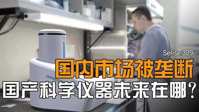 国外仪器垄断市场,中国科研命门被掌握?国产科学仪器未来在哪