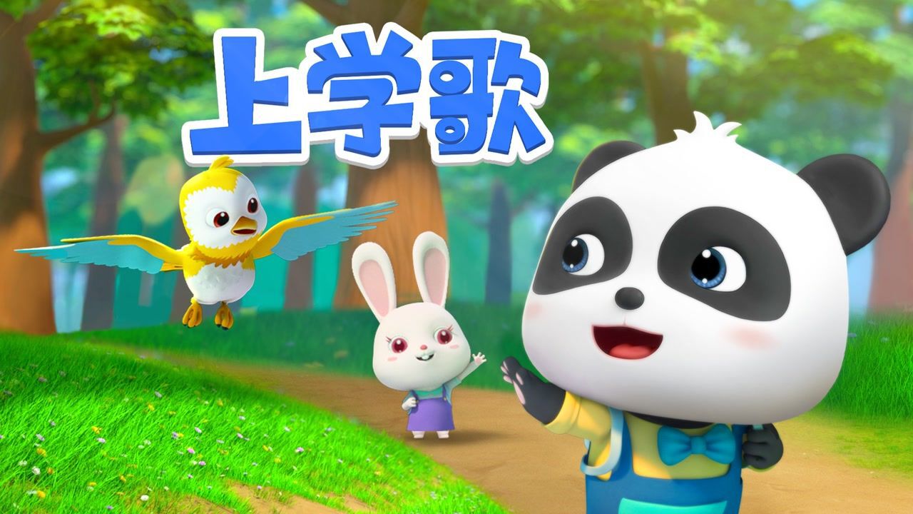 【儿歌】上学歌-太阳当空照花儿对我笑_高清