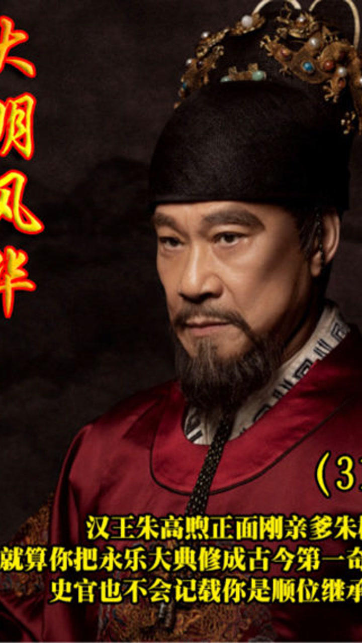 汉王朱高煦正面刚亲爹朱棣：就算你把永乐大典修成古今第一奇书，史官也不会记载你是顺位继承的_高清1080P在线观看平台_腾讯视频