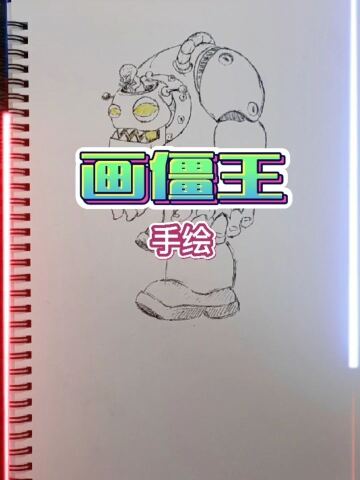 继续手绘#植物大战僵尸简笔画 ,僵王,开机器人的僵王boss,#动漫手绘