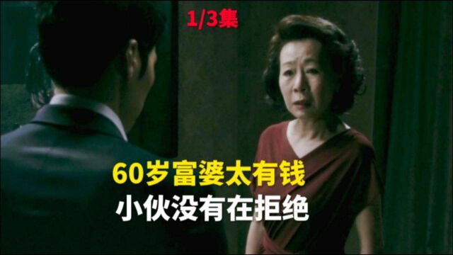 《金钱之味》60岁富婆太有钱!小伙没有再拒绝!