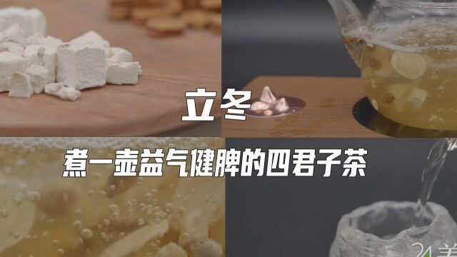 11.7《24节气养生茶之立冬 | 煮一壶益气健脾的四君子茶》