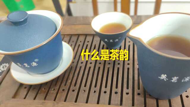 第六集 什么是茶叶的茶韵?