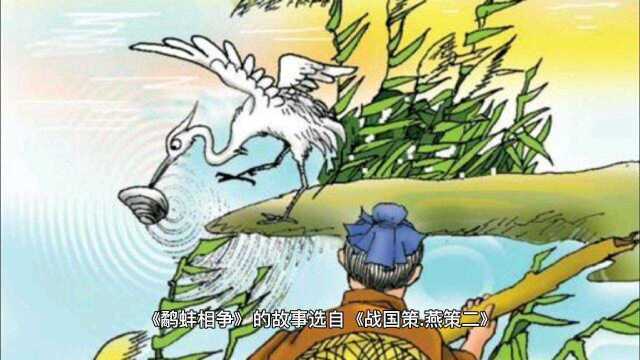 中国古代寓言故事系列之《鹬蚌相争渔翁得利》