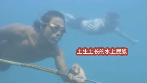 [图]实拍菲律宾水上民族真实生活：能在水下屏息五分钟，捕杀各种大鱼