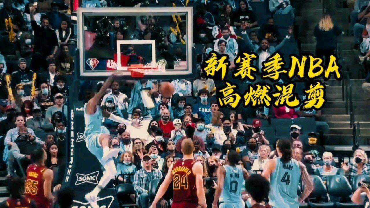 新赛季NBA高燃混剪,暴扣盖帽绝杀全都有_高清1080P在线观看平台_腾讯视频