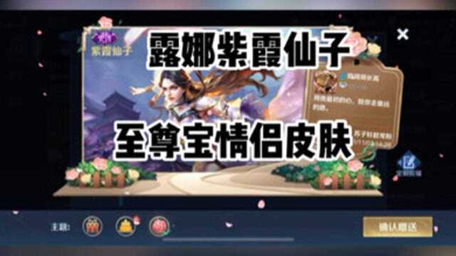 至尊宝情侣皮肤露娜紫霞仙子?