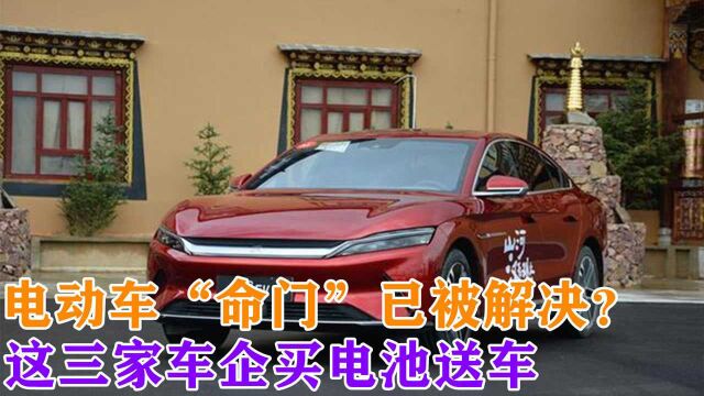 电动车“命门”已被解决?这三家车企买电池送车,哪家最良心?